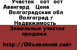 Участок 7 сот. ост.Авангард › Цена ­ 300 000 - Волгоградская обл., Волгоград г. Недвижимость » Земельные участки продажа   